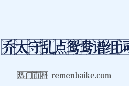 乔太守乱点鸳鸯谱组词是什么意思的图片
